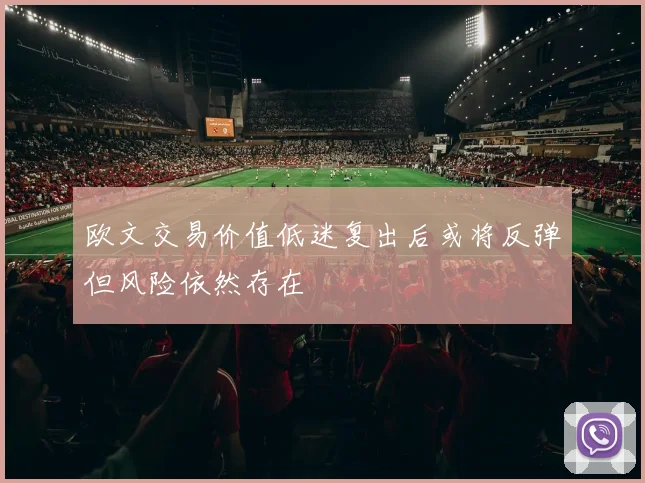 欧文交易价值低迷复出后或将反弹但风险依然存在