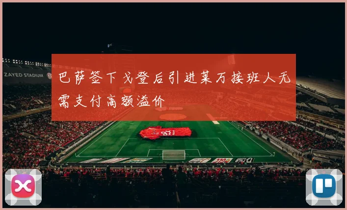 巴萨签下戈登后引进莱万接班人无需支付高额溢价