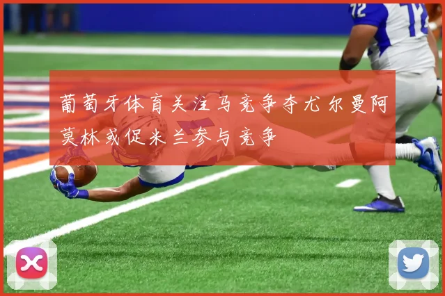 葡萄牙体育关注马竞争夺尤尔曼阿莫林或促米兰参与竞争