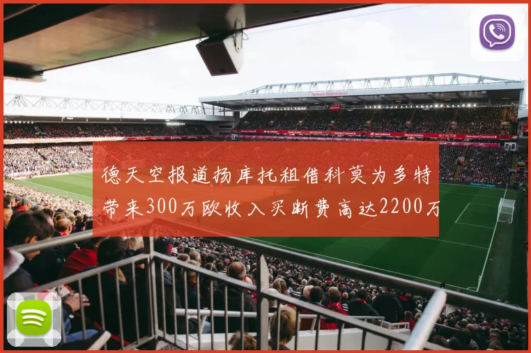 德天空报道扬库托租借科莫为多特带来300万欧收入买断费高达2200万欧
