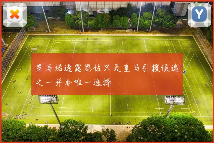 罗马诺透露恩佐只是皇马引援候选之一并非唯一选择