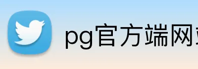 pg官方端网站 Logo